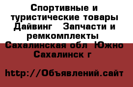 Спортивные и туристические товары Дайвинг - Запчасти и ремкомплекты. Сахалинская обл.,Южно-Сахалинск г.